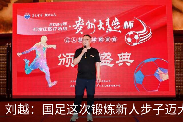 刘越：国足这次锻炼新人步子迈大了，但喊邵佳一下课太情绪化