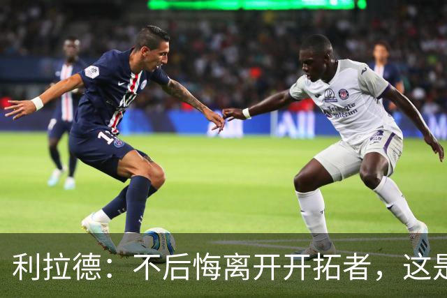 利拉德：不后悔离开开拓者，这是球队重建的必要一步