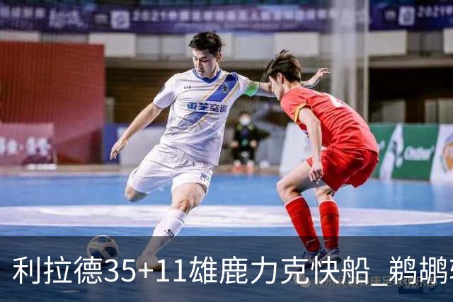 利拉德35+11雄鹿力克快船 鹈鹕轻取老鹰4连胜
