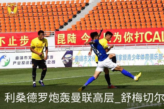 利桑德罗炮轰曼联高层 舒梅切尔澄清采访尴尬内幕