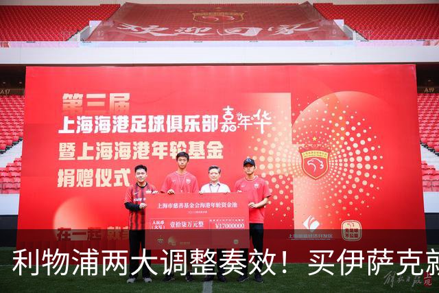 利物浦两大调整奏效！买伊萨克就是为了事半功倍的赢球
