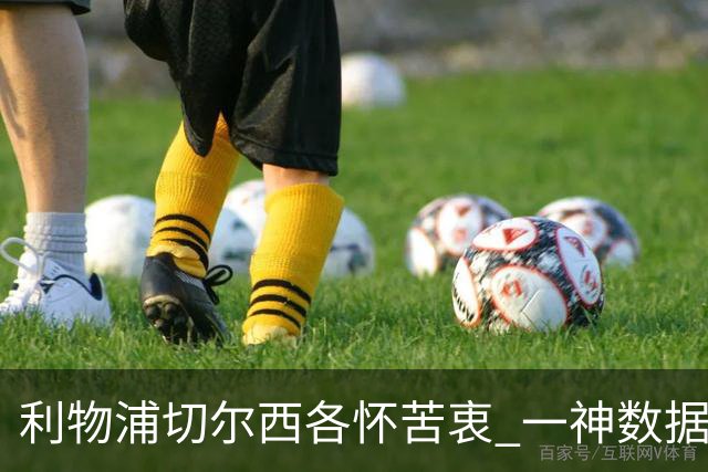 利物浦切尔西各怀苦衷 一神数据暗示握手言和