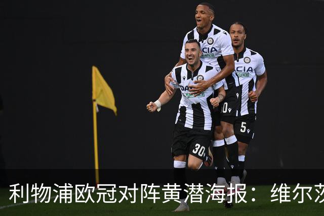 利物浦欧冠对阵黄潜海报：维尔茨C位，伊萨克、阿利松出镜