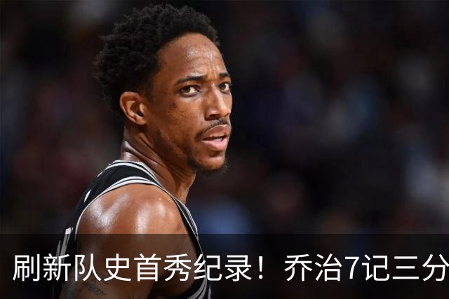 刷新队史首秀纪录！乔治7记三分球空砍38分5板3助5断