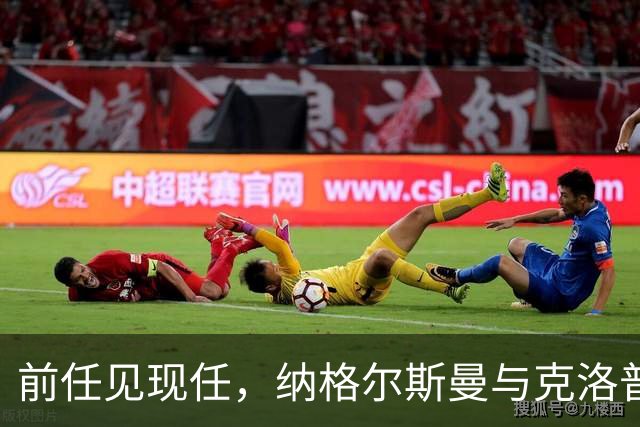 前任见现任，纳格尔斯曼与克洛普仅隔20米观战拜仁vs阿森纳