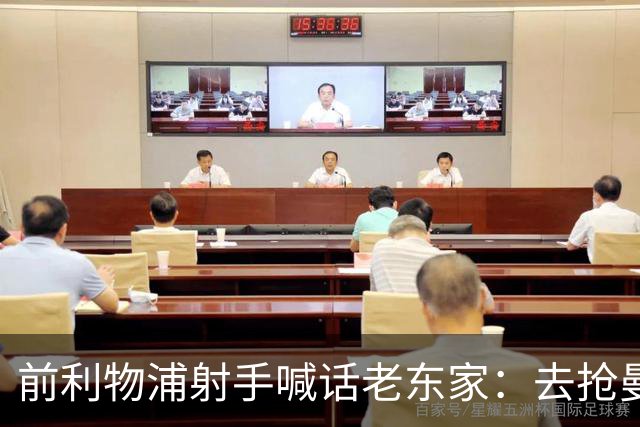 前利物浦射手喊话老东家：去抢曼城那个"爆炸型"前锋