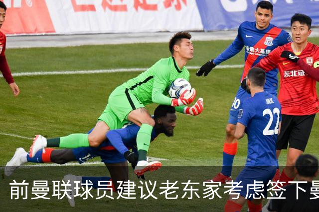 前曼联球员建议老东家考虑签下曼城年轻球员尼科·奥莱利