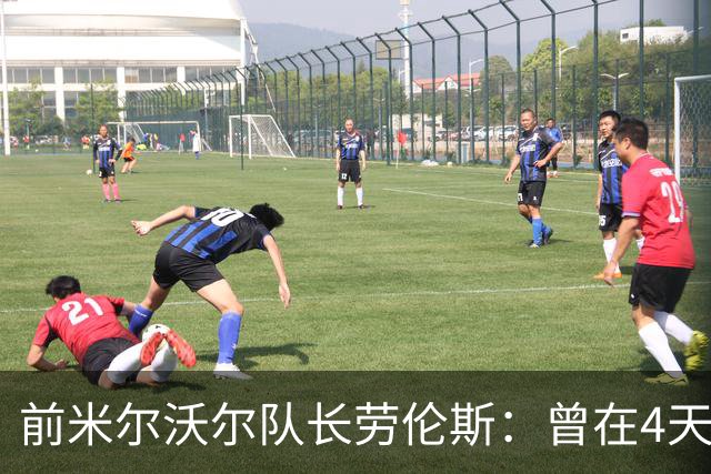 前米尔沃尔队长劳伦斯：曾在4天内因芬太尼两度濒死