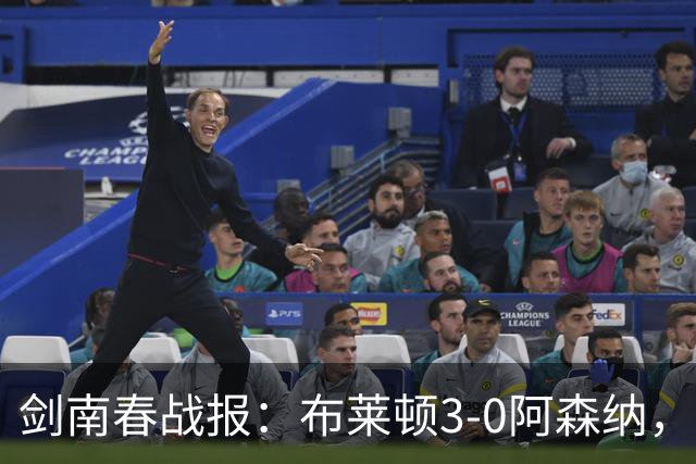 剑南春战报：布莱顿3-0阿森纳，格罗斯远射，切玛头槌