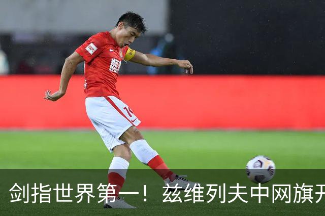 剑指世界第一！兹维列夫中网旗开得胜，狂轰15记ACE，将战商竣程
