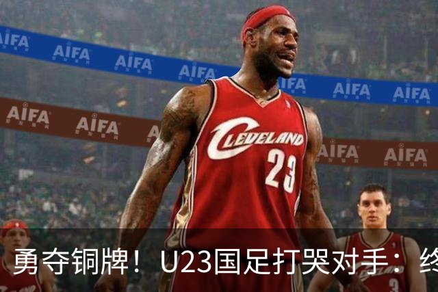 勇夺铜牌！U23国足打哭对手：终结28年魔咒，赛后安帅给李昊特殊待遇