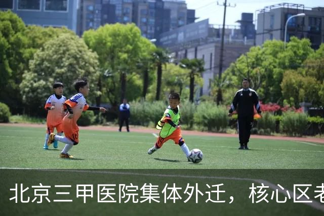 北京三甲医院集体外迁，核心区老人：看个病跟出差一样