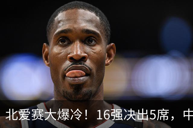 北爱赛大爆冷！16强决出5席，中国新人3-4惜败，卫冕冠军利索夫斯基1-4出局