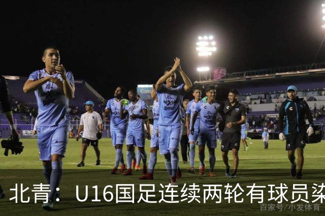 北青：U16国足连续两轮有球员染红，球队要完善球员情绪管理
