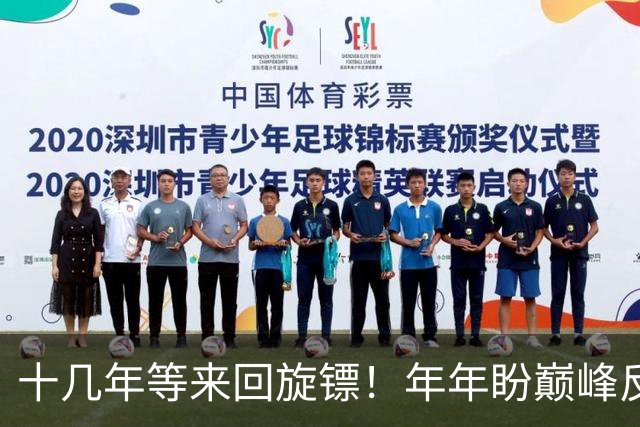 十几年等来回旋镖！年年盼巅峰反超，最终差距越拉越大