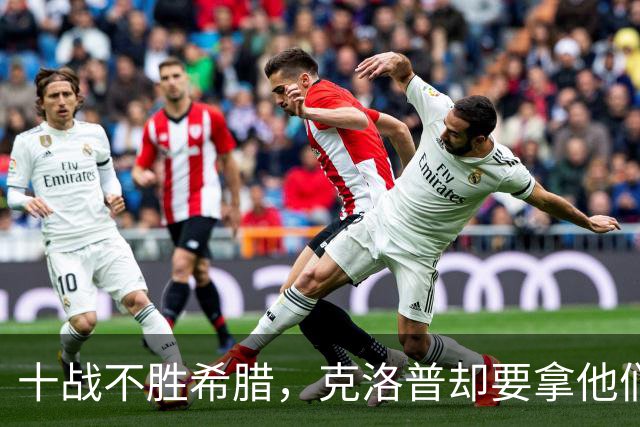 十战不胜希腊，克洛普却要拿他们开刀