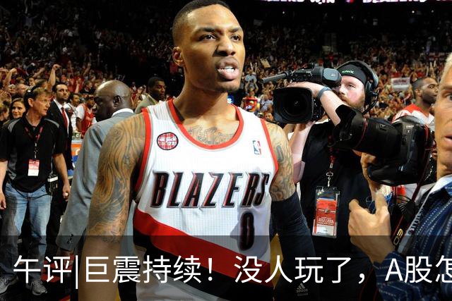 午评|巨震持续！没人玩了，A股怎么办？