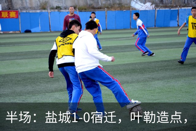 半场：盐城1-0宿迁，叶勒造点，张文骏点射