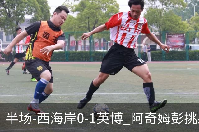 半场-西海岸0-1英博 阿奇姆彭挑射建功 按此比分蓉城无缘本轮夺冠