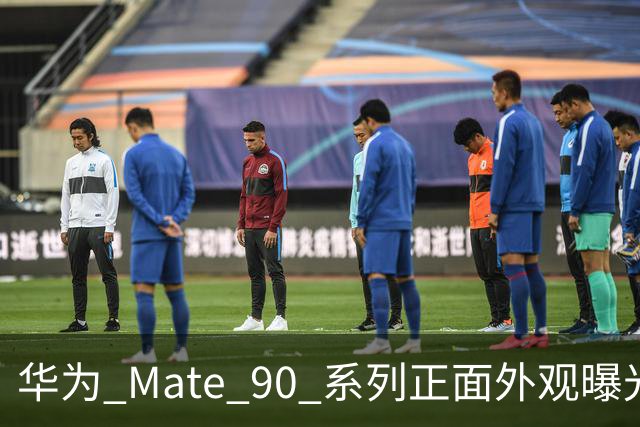 华为 Mate 90 系列正面外观曝光：依旧三挖孔设计