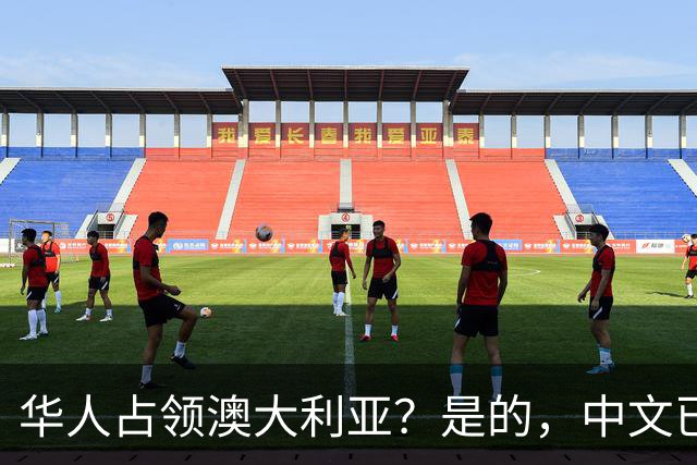 华人占领澳大利亚？是的，中文已经是澳大利亚的第二大语言了
