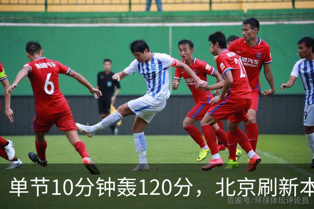 单节10分钟轰120分，北京刷新本季CBA单场新高