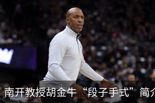 南开教授胡金牛“段子手式”简介更新：自嘲有的研究方向已快被AI取代