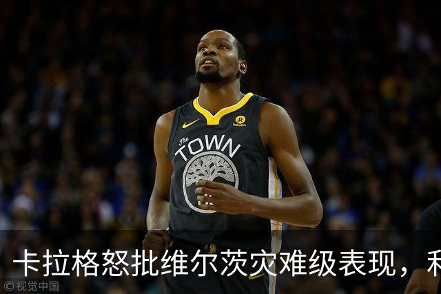 卡拉格怒批维尔茨灾难级表现，利物浦遭曼城考验前需警惕