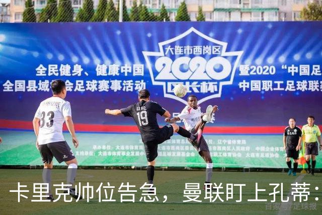 卡里克帅位告急，曼联盯上孔蒂：他等一个机会