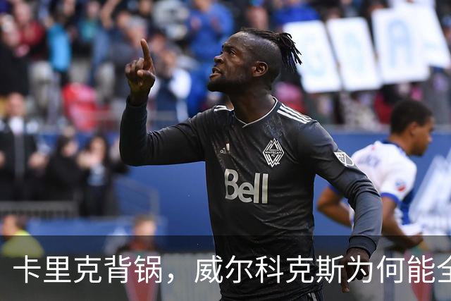 卡里克背锅，威尔科克斯为何能全身而退？