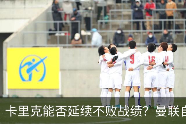 卡里克能否延续不败战绩？曼联自2002年来从未客场不敌利兹联