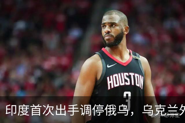 印度首次出手调停俄乌，乌克兰外长亲口说，这是最全面的停火方案