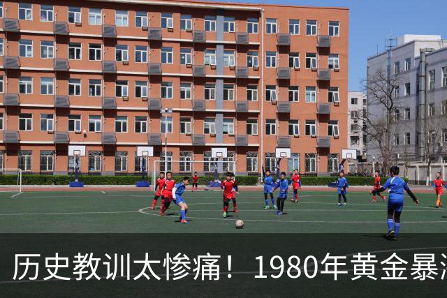 历史教训太惨痛！1980年黄金暴涨后跌了20年，这次会重演吗？