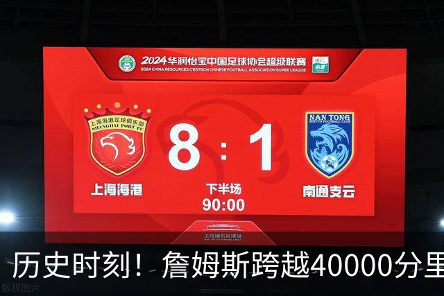 历史时刻！詹姆斯跨越40000分里程碑 历史唯一