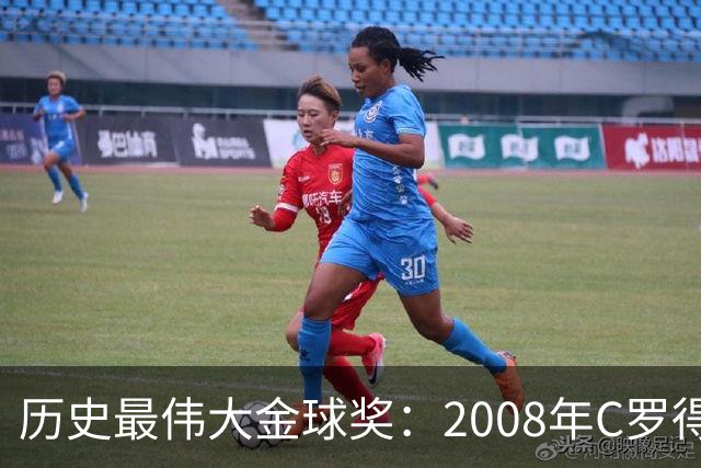 历史最伟大金球奖：2008年C罗得票率过半数 断层领跑
