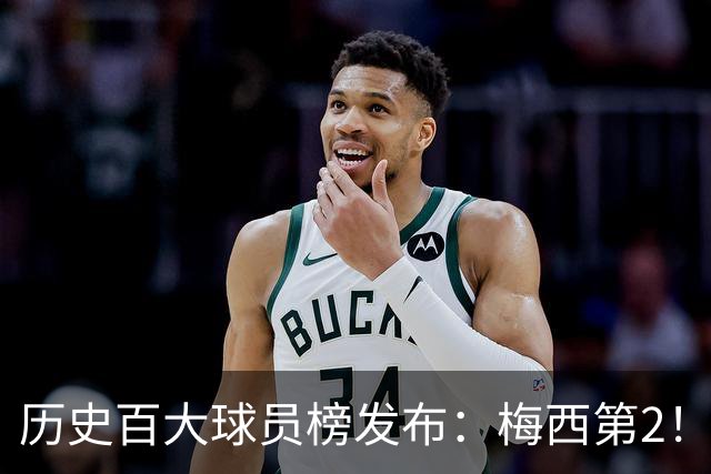 历史百大球员榜发布：梅西第2！姆巴佩29 苏亚雷斯42！真的合理吗