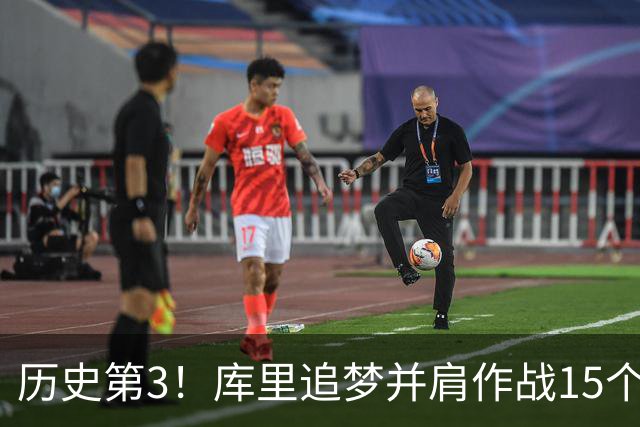 历史第3！库里追梦并肩作战15个赛季，追平韦德哈队
