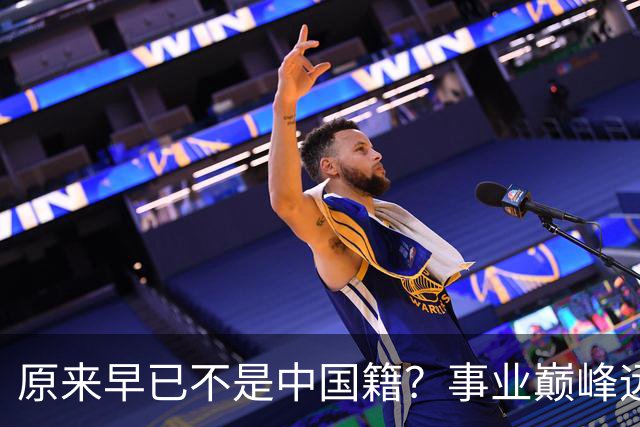 原来早已不是中国籍？事业巅峰远赴美国，被老外“玩腻”晚年回国