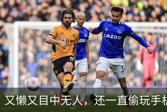 又懒又目中无人，还一直偷玩手机，他来《现在就出发 4》干嘛了？