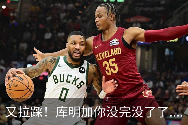 又拉踩！库明加你没完没了了....