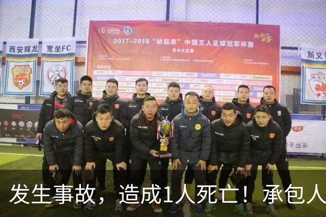发生事故，造成1人死亡！承包人邱亮平、蔡锋涛、林佳敏无资质，深圳一公司被罚