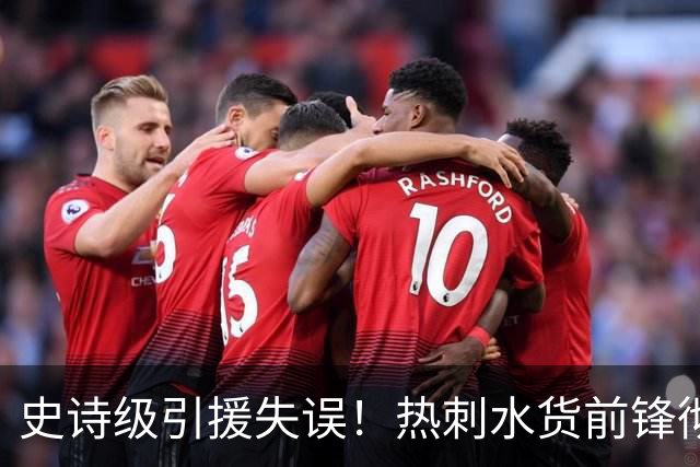 史诗级引援失误！热刺水货前锋彻底露馅！放走顶级神锋肠子悔青