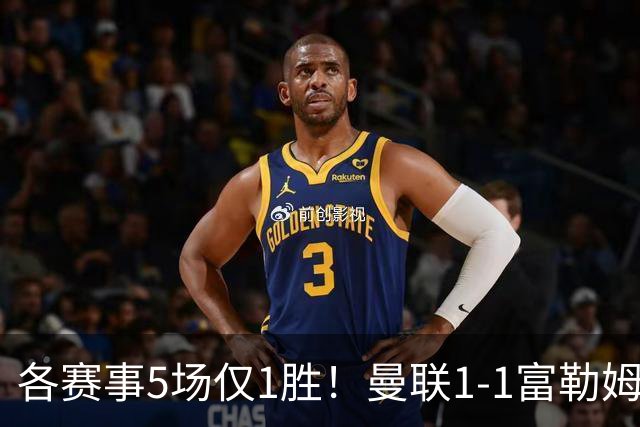各赛事5场仅1胜！曼联1-1富勒姆 利桑德罗乌龙库尼亚89分钟绝平
