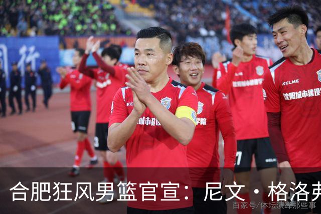 合肥狂风男篮官宣：尼文·格洛弗正式签约合肥狂风
