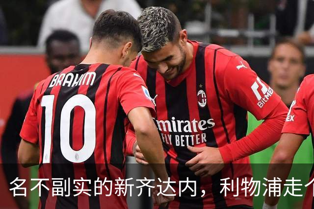 名不副实的新齐达内，利物浦走个过场，法国国家队出场1次