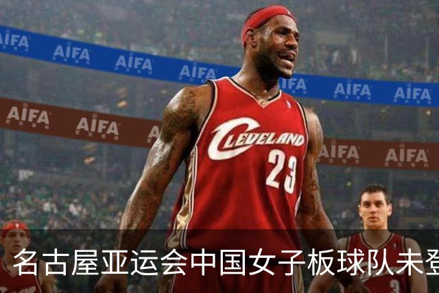 名古屋亚运会中国女子板球队未登场即被判负