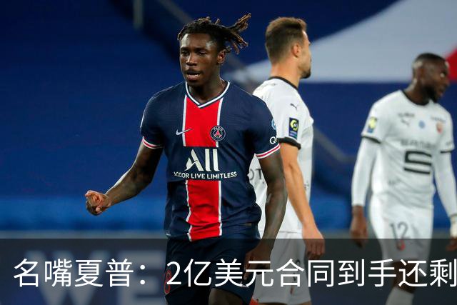 名嘴夏普：2亿美元合同到手还剩1亿 如果这样还破产那真该挨揍