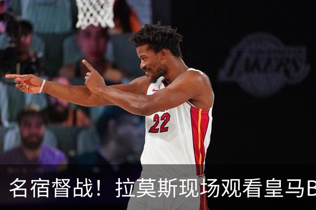 名宿督战！拉莫斯现场观看皇马B队vs马竞B队比赛