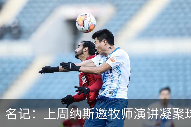 名记：上周纳斯邀牧师演讲凝聚球队 当晚76人全队前去聚餐