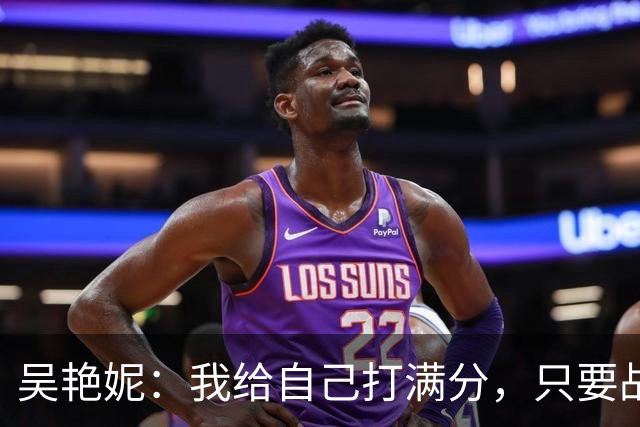 吴艳妮：我给自己打满分，只要战胜了人生中的挫折就是最棒的